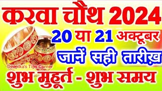 करवा चौथ व्रत कब है। Karwa Chauth Date and Time। करवा चौथ 2024 में कब है। #karwachauth2024 #करवाचौथ