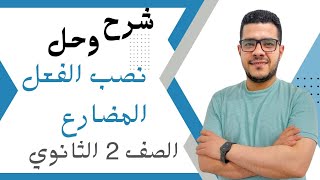 شرح وحل نصب الفعل المضارع / الصف الثاني الثانوي