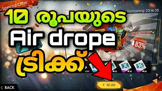 How to get 10 rs airdrop in free fire Malayalam for everyone | free fire 10 rs airdrope trick