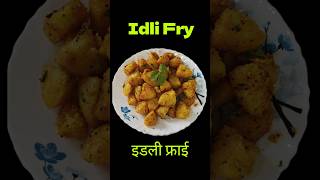 Idli fry recipe #leftoveridlirecipe #idlifry #masalaidli #youtubeshorts #trending #ytshorts #shorts