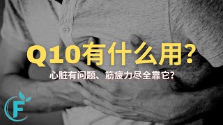 我们需要补充Q10吗？|【Q10】花生健康医药 EP133