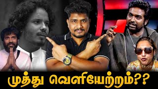 Bigg Boss Tamil Season 8 | அடுத்த பிரதீப் -ah முத்துக்குமரன்!?? VS362| Vishal Saravanan| Vijay Tv