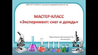 Мастер-класс "Эксперимент: Снег и дождь"