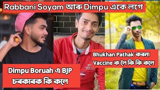 Dimpu Boruah এ Rabbani Soyam অক কিয় ছোৱালী চাব কলে ? কৰনা Vaccine ল’লে কি হ’ব !😨