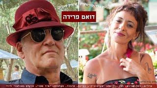 דואט פרידה - איציק סעדון ונורית פלד-קירשטיין