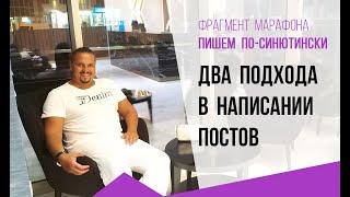 2 подхода в написании постов - фрагмент марафона Пишем по-синютински