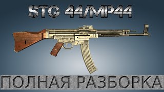 Полная разборка Stg.44/MP44 / Full Disassembly