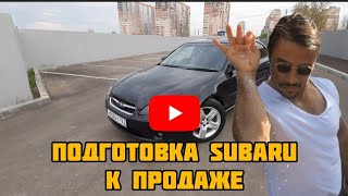 Подготовка Subaru B4 к продаже.Пару лайхаков от перекупов.