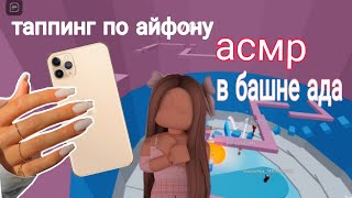 Асмр прохождение в БАШНЕ АДА/ таппинг по АЙФОНУ💅