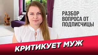 Муж критикует