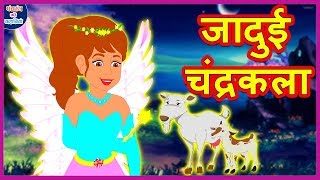 जादुई चंद्रकला Jadui Chandrakala Comedy Video हिंदी कहानियां Hindi Kahaniya Comedy Video