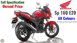 2023 Honda Sp 160 E20 Onroad Price All Colours Full Specification Features in Hindi details.