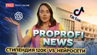 Использование нейросетей в работе / Стипендия в Омске 120К