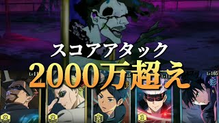 【ファンパレ日記】スコアアタック2000万超え！マップイベント「大討祓戦‐美術館編‐参」絵画呪霊／呪術廻戦ファントムパレード