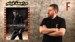 مراجعة فيلم The Marksman