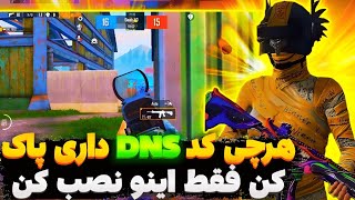 کد DNS جدید با پینگ 20 ریجستر عالی🔥 | سرویس کاهش پینگ پابجی | دی ان اس برای پابجی| PUBG MOBILE