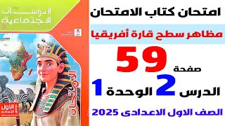 حل امتحان على مظاهر سطح قارة افريقيا صفحة 59 كتاب الامتحان دراسات اولى اعدادى 2025