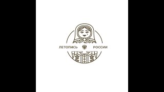 Летопись России. ЛЕКЦИЯ 2 // Культура России XVI-XVII веков