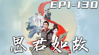 《思君如故》第1~130集【高清完結合集】丨我堂堂戀愛博主，竟意外中穿越回古代！還被賦予了特殊任務，攻略神秘大佬，並促成壹百對情侶！可我在幫助他人之時，發現自己好像被攻略了！#短剧 #穿越 #嘟嘟剧场