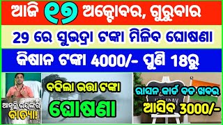 Today's breaking news odisha || Odia News | 17 October 2024 | CM Kisan |subhadra yojana online aply