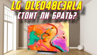 Телевизор LG OLED48C3RLA СТОИТ ЛИ БРАТЬ