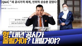 이해가 도통 되지 않는 부동산 공시가격