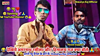 देखिये अमरनाथ रसीला और हिमालय राज क्या बोले 😂🥀 | अपने न्यू चैनल के बारे में | Himalya Raj Official 🙏