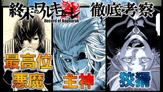 【終末のワルキューレ】神側闘士について考察！！どんな武器、戦闘を繰り広げてくれるのか・・・？【ネタバレ・解説】