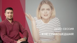 Демосессия КПТ / РЭПТ  " Я не сумасшедшая!"