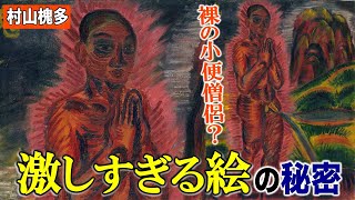 【夭折の天才・村山槐多】激し過ぎる絵画に隠された真実とは？【尿する裸僧】