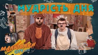 Мудрість дня | Малюваки