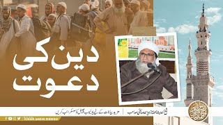 DEEN KI DAWAT | دین کی دعوت   | MOLANA ZUBAIR AHMAD SIDDIQUI