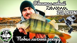 Большие окуни в центре города #РЫБАЛКА🎣🔥👍  #новокузнецк #томь #fishing #джиг #daiwa #zillion #PERCH