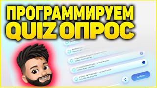 Создаем quiz квиз опрос с нуля - Практика программирования на JavaScript