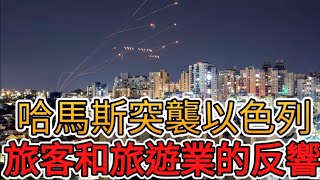 【粵語】「因戰爭而取消, 全額退費有難度」(中文字幕製作中)  亂世中方知旅行是何等的奢侈!! 「旅行社將已代繳之規費或履行本契約已支付之全部必要費用扣除後，餘款還剩多少?」