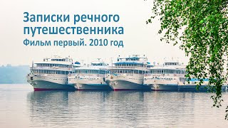 Записки речного путешественника. 2010 год