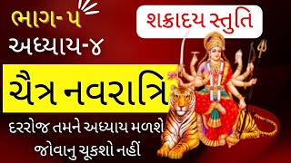 ચૈત્ર નવરાત્રી | શક્રાદય સ્તુતિ | ચંડીપાઠ (ભાગ-૫) અધયાય -૪ | chandipath Adhyay -4 shakraday stuti