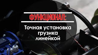 Функционал СТОРМ: Точная установка грузика линейкой