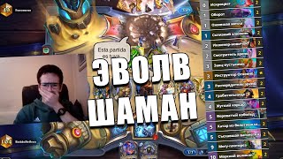 КАК ИГРАЕТ ЭВОЛВ ШАМАН ПОСЛЕ  НЕРФОВ В Hearthstone