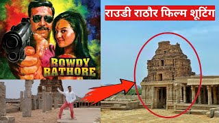 Rowdy Rathore movie shooting location || राउडी राठौर फिल्म शूटिंग लोकेशन