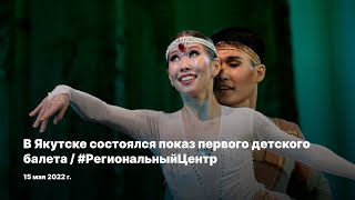 В Якутске состоялся показ первого детского балета / #РегиональныйЦентр