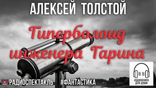 🧑‍🔧 Алексей Толстой - Гиперболоид инженера Гарина 🧑‍🔧 1 часть