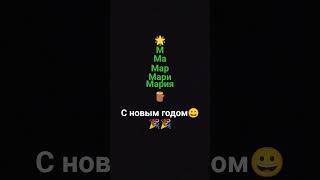 с новым годом😀🎉🎉 ❤