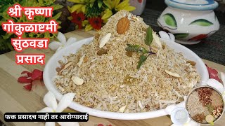 सुंठवडा | श्रीकृष्ण जन्माष्टमी सुंठवडा प्रसाद विशेष रेसिपी | Janmasthami Special Recipe Sunthvada