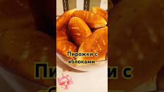 Самые Вкусные пирожки!!!😋😋😋