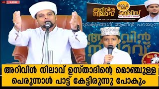 അറിവിൻ നിലാവ് ഉസ്താദിന്റെ അടിപൊളി പെരുന്നാൾ പാട്ട് | Eid Song | Safuvan Saqafi Pathappiriyam | Arivi