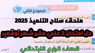 امتحان 2 لغة عربية على مقرر شهر نوفمبر للصف الرابع الابتدائي ترم أول 2025