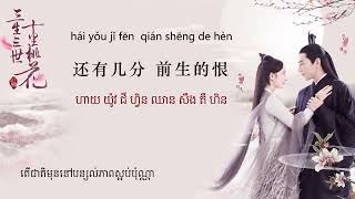 បទចិន ប្រែខ្មែរ凉凉 杨宗纬+张碧晨 Liang Linag Pinyin បទក្នុងរឿង និស្ស័យស្នេហ៍ទេវតាបីជាតិ Chinese song