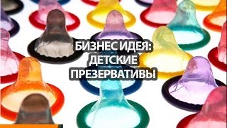 Бизнес Идея Детские презервативы