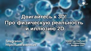 848 Двигайтесь к 3D! Про физическую реальность и иллюзию 2D. Часть 1